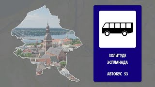 Маршрут 53-го автобуса в Риге