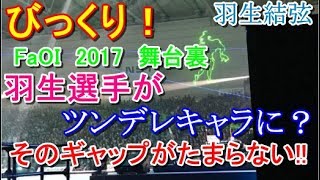 【羽生結弦選手】びっくり！FaOI2017舞台裏 羽生選手がツンデレキャラに？そのギャップがたまらない！！#yuzuruhanyu