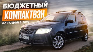 💯 SKODA ROOMSTER -Лучшая бюджетная машина для семьи в 2024