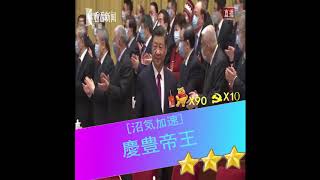 ウマ娘ｘ中国共産党