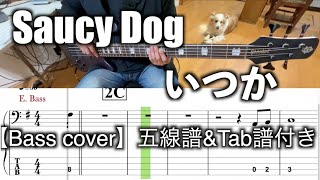 Saucy Dog/いつか【Bass cover】５線譜\u0026Tab譜付き