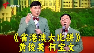 粤剧《锦帆开》黄俊英,吴国平,高升《省港澳大比拼》黄俊英,何宝文【锦绣梨园2014】#粤剧 #CantoneseOpera