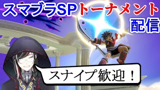 【 スマブラSP 】東の民　トナメ配信\u0026視聴者参加型配信　2022.12.02  #Vtuber #スマブラSP