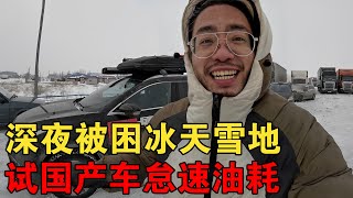 自驾蓝牌国产车环游世界，深夜被困冰天雪地，正好测试下怠速油耗【大橙子闯地球】