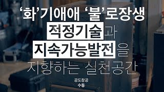 창생공간 - 적정기술과 지속가능발전을 지향하는 실천공간 '공도창공 수동'