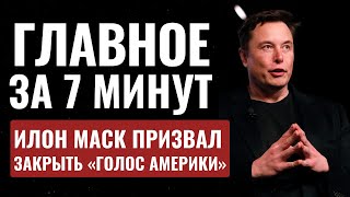 ГЛАВНОЕ ЗА 7 МИНУТ // Скандальное заявление Маска | В Будапеште почтили заложников HEBREW SUBS