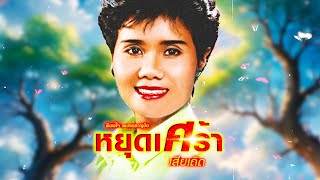 เพลง หยุดเศร้าเสียเถิด พิมพ์ใจ เพชรพลาญชัย (OFFICIAL AUDIO)