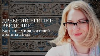 Древний Египет: введение. Картина мира жителей долины Нила