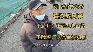 河北81岁大爷，化纤厂退休，工龄短，退休金很知足！