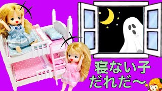 リカちゃん 新しいベッドがきたよ❤ 夜にお菓子を食べてユーチューブ見ておえかき遊びしてたら怖いおばけが出た! ミキちゃんマキちゃん 二段ベッド 滑り台 人形 おもちゃ  ここなっちゃん