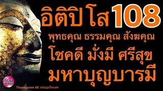 บทสวดมนต์เสริมดวง อิติปิโส 108 จบ คุณพระรัตนตรัย โชคดีมั่งมีศรีสุข มหาบุญบารมี ขจัดภยันตรายทั้งปวง