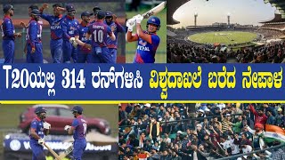 ಕ್ರಿಕೆಟ್ ನಲ್ಲಿ ಇತಿಹಾಸ ಸೃಷ್ಟಿಸಿದ ನೇಪಾಳ ತಂಡ | Nepal world record | nepal t20 record | the shyn