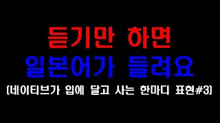 [ 네이티브가 입에 달고 사는 한마디 일본어 표현 - # 3 ] 일본어공부 | 일본어듣기 | 일본어기초배우기 | 일본어반복듣기