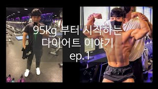 95kg부터 시작하는 다이어트 이야기 ep.1 | 하꼬빌더