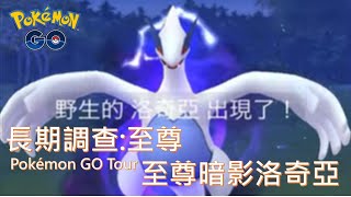 首抓至尊暗影洛奇亞-解”長期調查-至尊”任務Pokémon go 2022/04/25