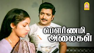 உன்னை கை விட மாட்டேன்னு சொன்னாங்க ! Pournami Alaigal Movie Scenes | Sivakumar | Ambika