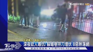 深夜砍人尋仇! 躲暗巷持刀埋伏 8惡煞落網｜TVBS新聞@TVBSNEWS01