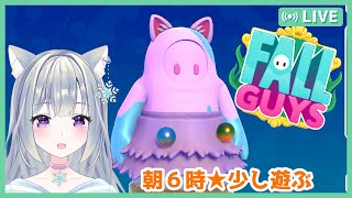 朝６時★すこしあそぶ😊初質問機能⭐実況😺 fall guys ★😊 フォールガイズ★ Season3