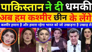 पाकिस्तान ने दी धमकी अब हम कश्मीर छीन के लेंगे |kashmir हमारा है हमारा रहेगा | Reaction Video