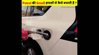Petrol se smell kyu aati hai? #facts #petrol #shorts