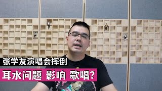 张学友演唱会摔倒 耳水不平衡会不会影响歌唱？