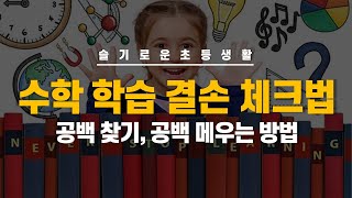 [슬기로운초등생활] 수학과목에서의 학습 결손, 집에서 신경써야 해요