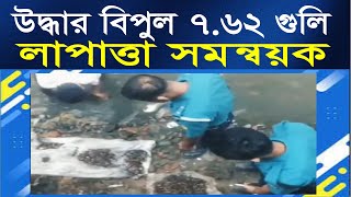 ড্রেন থেকে বিপুল পরিমান 7.62 গুলি উদ্ধার পালিয়ে গেছে সমন্বয়ক।