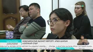 Медициналық қызмет көрсету: арыз-шағым азаймай отыр