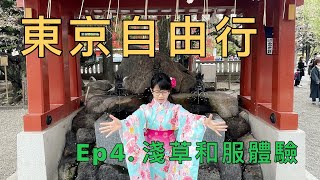 [Rosa Show] 東京 Ep.4 淺草寺和服初體驗