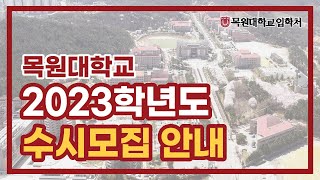 [목원대학교] 2023학년도 수시모집 안내