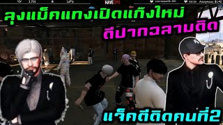 ลุงแม็คแทงเปิดแก๊งใหม่ตีปากฉลามติด แจ็คตีติดคนที่2JAK|Familie Story GTA|FAM1.0