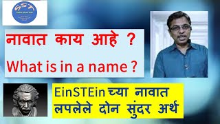 नावात काय आहे? What is in a name? EinSTEinच्या नावात लपलेले दोन सुंदर अर्थ SST Chandrakant Ainapure