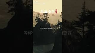 写歌的人用了心，唱歌的人动了情,听歌的人入了心，初听不知曲中意,再听已是曲中人#伤感音乐 #三生石下 #音乐