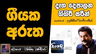 Datha Depa Lana Gigiri Sarin (Sinhala Song Meaning) - Lakshman Wijesekara