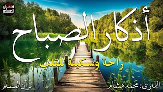 اذكار الصباح بصوت يريح قلبك راحه نفسيه💚حصن نفسك وبيتك من الشيطان  - adhkar morning