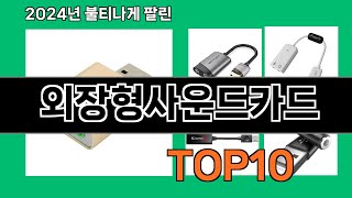 외장형사운드카드 2024 최강 쿠팡로켓배송 추천 Top 5