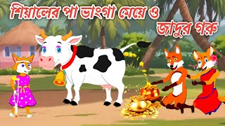 শিয়ালের পা ভাংগা মেয়ে ও জাদুর গরু  | Fox Cartoon | Cartoon | Rupkothar Golpo | Bangla Cartoon Golpo