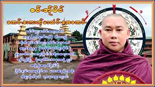 #69# အရှင်ဓမ္မနန္ဒ(မာန်နာဲသုဂ်ကျာခိုင်း)