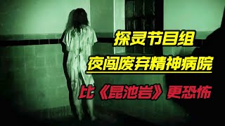 五人小队的探灵节目组夜闯闹鬼废弃精神病院，全程高能刺激