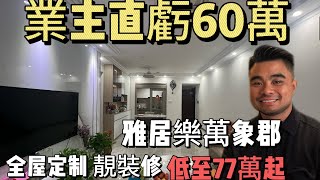 中山三鄉 | 港人最愛小區 | 雅居樂萬象郡泊岸拎包入住房單位 | 全屋傢私家電全送 | 還有全新開發商裝修3房 | 未有拆封 | #鬍鬚哥講房 #中山買房 #中山三鄉 #中山睇樓