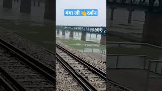 👌👌👌गांव दर्शन#Ganga G👌darshan👏by train👍#shorts#viral shorts#shorts video#viral today#good morning👌👍