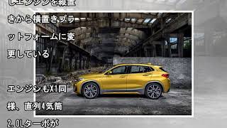 BMW 新型 X2 新型クロスオーバーSUV FFのエンジン横置きプラットフォーム採用 2018年4月16日発売