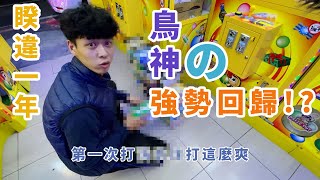 【夾娃娃鳥神】強勢回歸？孝親必備好物夾到手軟！！［台湾UFOキャッチャー claw machine catcher 인형뽑기 คลิปตุ๊กตา］