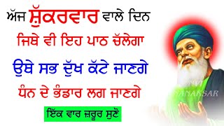 ਅੱਜ ਇਹ ਬਾਣੀ ਸੁਣੋ ਧੰਨ ਦੇ ਭੰਡਾਰ ਲੱਗ ਜਾਣਗੇ ਵੱਡੇ ਸੁੱਖਾਂ ਦੀ ਪ੍ਰਾਪਤੀ ਹੋਵੇਗੀ #salokfaridj #freedji | Nvi