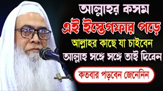 সবচেয়ে দামি এই ইস্তেগফার চাইবেন সাথে সাথে মাওলানা আব্দুল আউয়াল সাহেব | Maulana Abdul Awal waz 2025