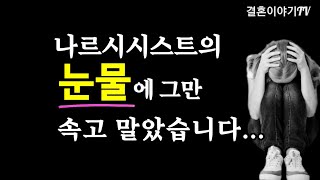 나르시시스트의 눈물은 그저 연기일 뿐.