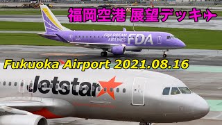 ［4K］福岡空港 展望デッキ Fukuoka Airport FUK / 2021.08.16.MON / 飛行機 動画 離着陸 / 雨の福岡空港