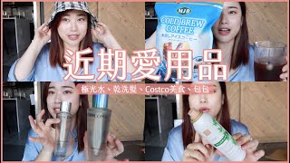 來了來了！近期愛用品 ft.蘭蔻｜Jessica 潔西卡