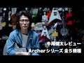 【J. Rockett Audio Designs】牛尾健太レビュー Archerシリーズ全5機種