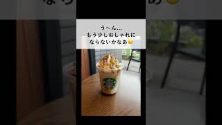 スタバの新作をお洒落に撮るTips｜ラブグラフアカデミー #shorts